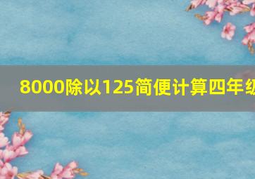 8000除以125简便计算四年级