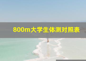 800m大学生体测对照表