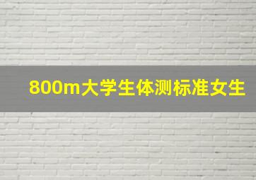 800m大学生体测标准女生