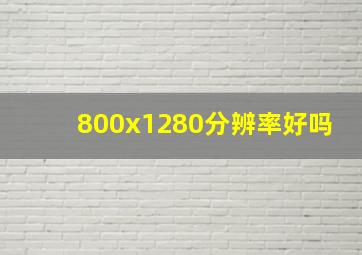 800x1280分辨率好吗