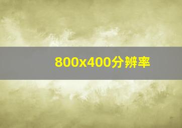 800x400分辨率