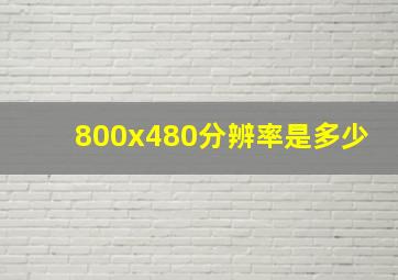 800x480分辨率是多少