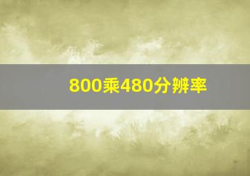 800乘480分辨率