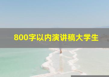 800字以内演讲稿大学生