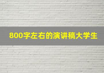 800字左右的演讲稿大学生