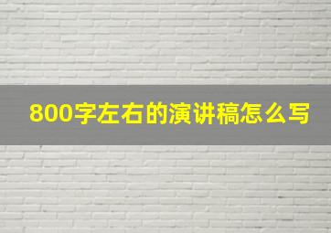 800字左右的演讲稿怎么写