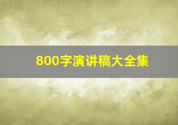 800字演讲稿大全集