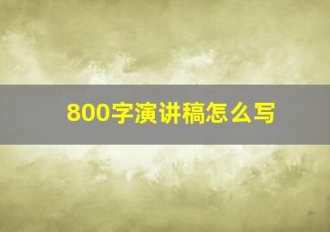 800字演讲稿怎么写