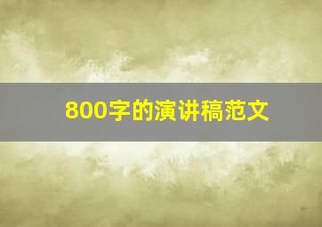 800字的演讲稿范文