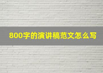 800字的演讲稿范文怎么写