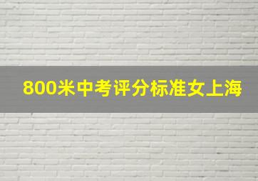 800米中考评分标准女上海