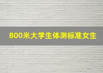 800米大学生体测标准女生