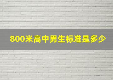 800米高中男生标准是多少