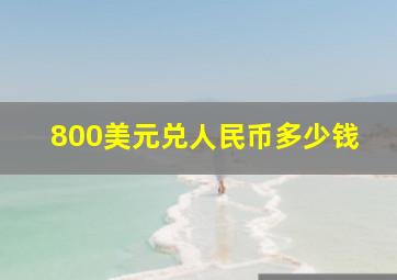 800美元兑人民币多少钱