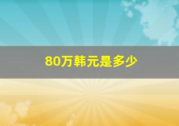 80万韩元是多少