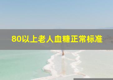 80以上老人血糖正常标准