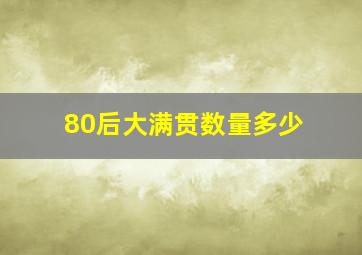 80后大满贯数量多少