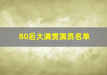 80后大满贯演员名单