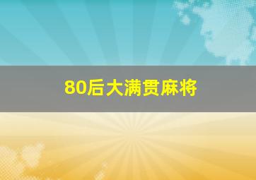 80后大满贯麻将