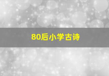 80后小学古诗