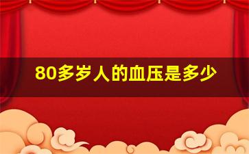 80多岁人的血压是多少