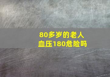 80多岁的老人血压180危险吗