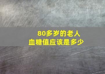 80多岁的老人血糖值应该是多少