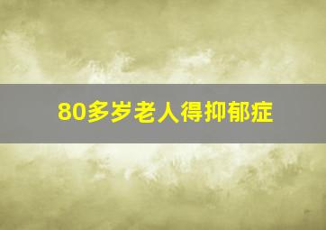 80多岁老人得抑郁症