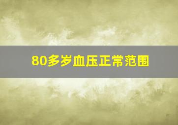 80多岁血压正常范围