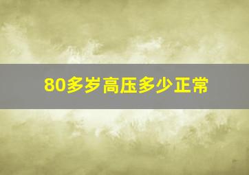 80多岁高压多少正常