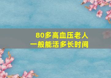 80多高血压老人一般能活多长时间