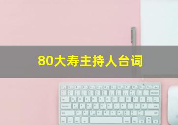 80大寿主持人台词