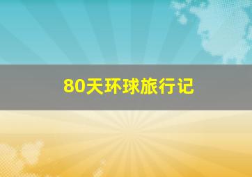 80天环球旅行记