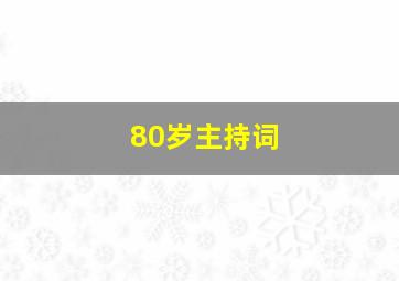 80岁主持词