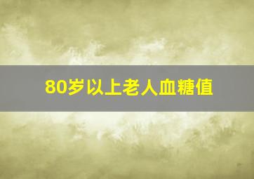 80岁以上老人血糖值