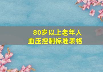 80岁以上老年人血压控制标准表格