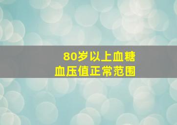 80岁以上血糖血压值正常范围