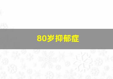 80岁抑郁症