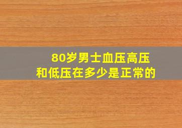 80岁男士血压高压和低压在多少是正常的