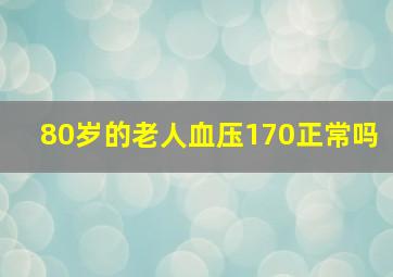 80岁的老人血压170正常吗