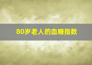 80岁老人的血糖指数