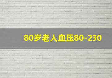 80岁老人血压80-230