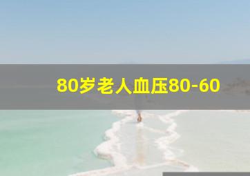 80岁老人血压80-60