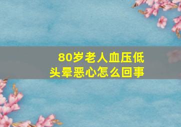 80岁老人血压低头晕恶心怎么回事