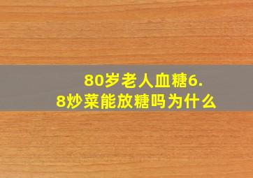 80岁老人血糖6.8炒菜能放糖吗为什么