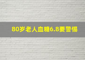 80岁老人血糖6.8要警惕