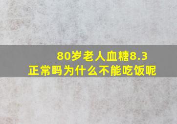 80岁老人血糖8.3正常吗为什么不能吃饭呢