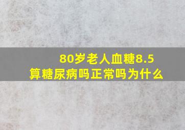 80岁老人血糖8.5算糖尿病吗正常吗为什么