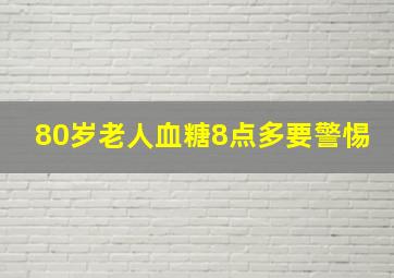 80岁老人血糖8点多要警惕