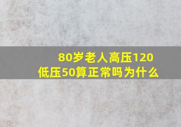 80岁老人高压120低压50算正常吗为什么